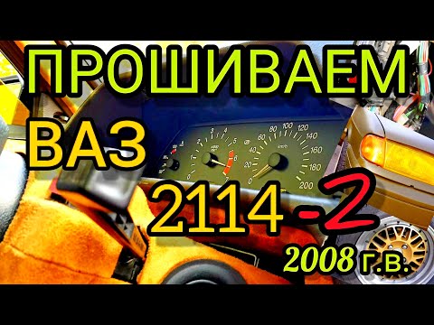 Прошивка ВАЗ 2114 2008 гв. с заменой родного ЭБУ M 7.3 на январь 7.2 с динамичной прошивкой евро-0.