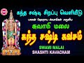 கந்தர் ஷஷ்டி விழா வெளியீடு ஸ்வாமி மல�