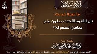 ما صحة حديث (إن الله وملائكته يصلون على ميامن الصفوف)؟ image