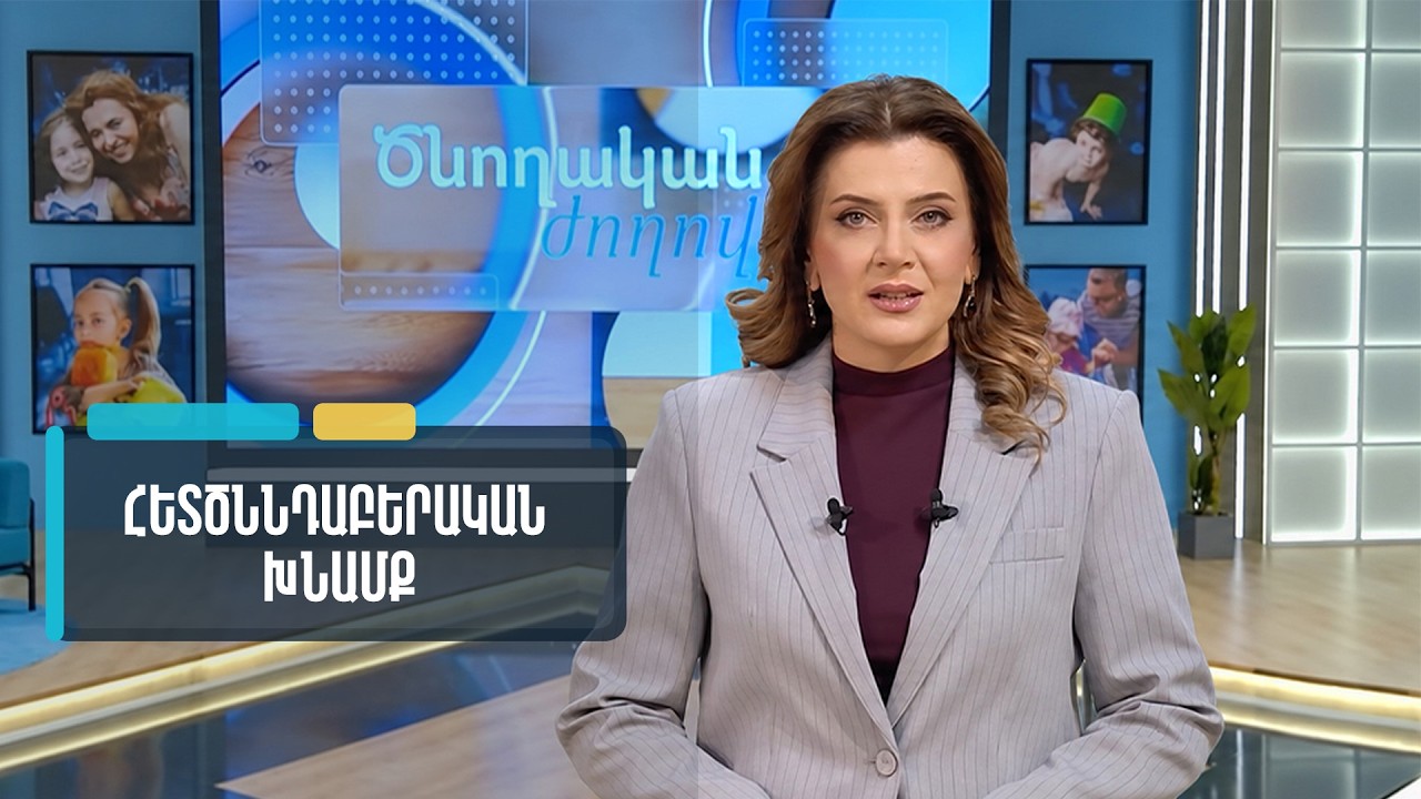 Ծնողական ժողով. հետծննդաբերական խնամք