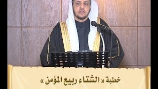 صورة خطبة الشتاء ربيع المؤمن