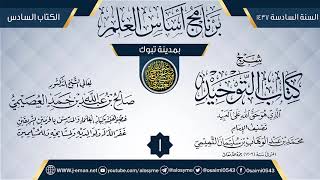 صورة المجلس 1 من شرح (كتاب التوحيد) | برنامج أساس العلم 1437 (تبوك) | الشيخ صالح العصيمي