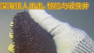 深海猎人出击，惊险与收获并存