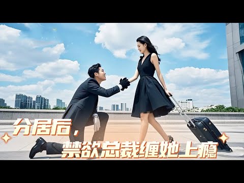 結婚3年他從沒碰過她，她終於死心決定離婚，但當她真的離開後，他才明白她對自己到底有多重要，瞬間後悔了！ #短剧 #最火短剧 丨分居后，禁欲总裁缠她上瘾丨