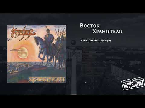 2 Восток - ВОСТОК (feat. Динара) 💿 Хранители (2006)