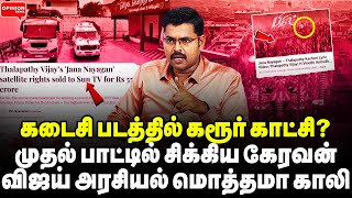 Download lagu ஆட்டத்தை முடித்த ஆதவ்! சன்டிவியிடம் சரண்டர் ஆன விஜய் | Koteeswaran | TVK Vijay | Jananayagan | DMK mp3 Download lagu ஆட்டத்தை முடித்த ஆதவ்! சன்டிவியிடம் சரண்டர் ஆன விஜய் | Koteeswaran | TVK Vijay | Jananayagan | DMK mp3