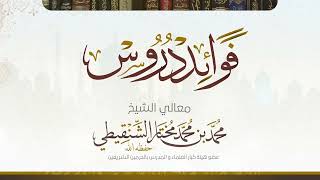 صورة السؤال الأول من درس عمدة الأحكام  رقم الدرس(٧٩) معالي الشيخ د.محمد بن محمد المختار الشنقيطي