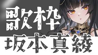 【毎週土曜22時/#歌枠】坂本真綾さん縛り歌枠【レイラ・サマ/Re:AcT】