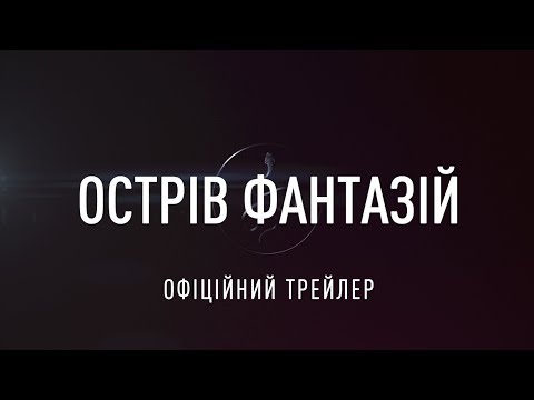 Острів фантазій (2020) | Офіційний український трейлер