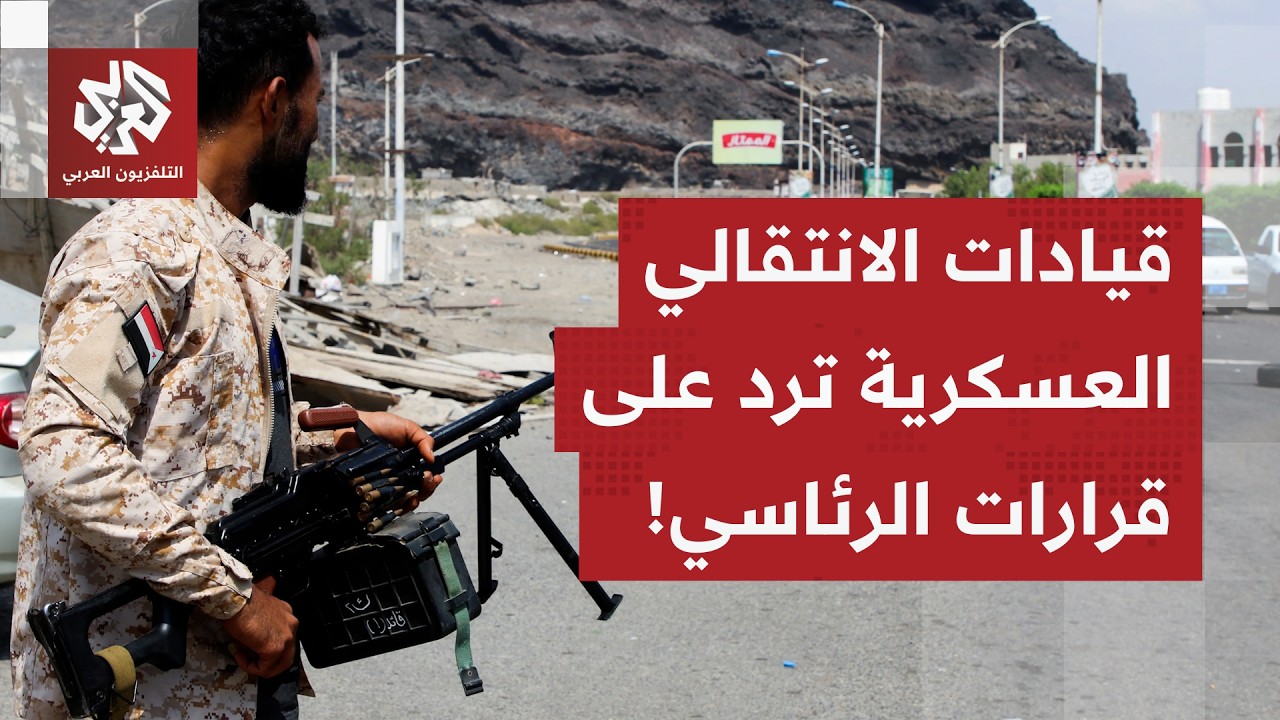 تطورات ما بعد اختفاء الزبيدي.. مراسل العربي يرصد رد القيادات العسكرية التابع?