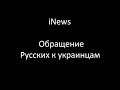 [iNews] Обращение Русских к Украинцам 