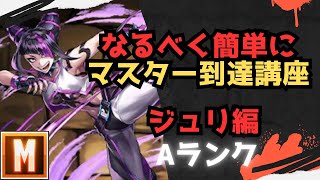 【初心者向け】なるべく簡単にマスターまで行ける講座 ジュリ編【ストリートファイター６ スト６ SF6 モダン クラシック ブロンズ シルバー ゴールド プラチナ ダイア コンボ 立ち回り解説】