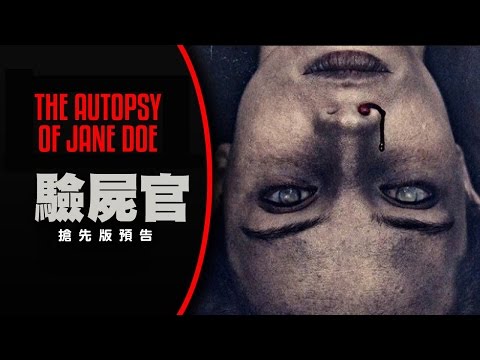 【驗屍官】2017.開春撩魂