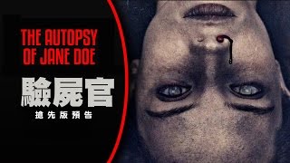 【驗屍官】2017.開春撩魂
