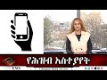 EMS የሕዝብ አስተያየት Mon 15 Dec 2025