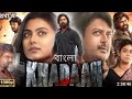 খাদান নতুন বাংলা সিনেমা Khadan Bengali Movie Dev Movie Khada