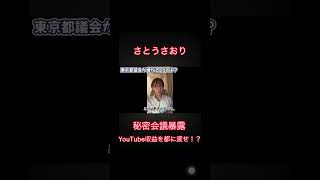 #さとうさおり #秘密会議 #暴露 #議員辞職 #政治 #ニュース #自民党 #国会 #報道