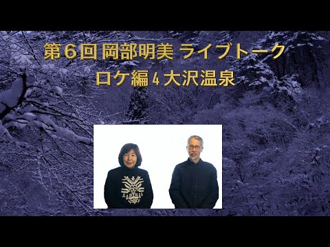 人間心理学科 【よみがえる女神たち〜瀬織津姫〜】清水友邦（イーハトーブ心身統合研究所所長/『覚醒の真実』『よみがえる女神』著者）／ロケ編4大沢温泉　岡部明美　第6回ライブトーク