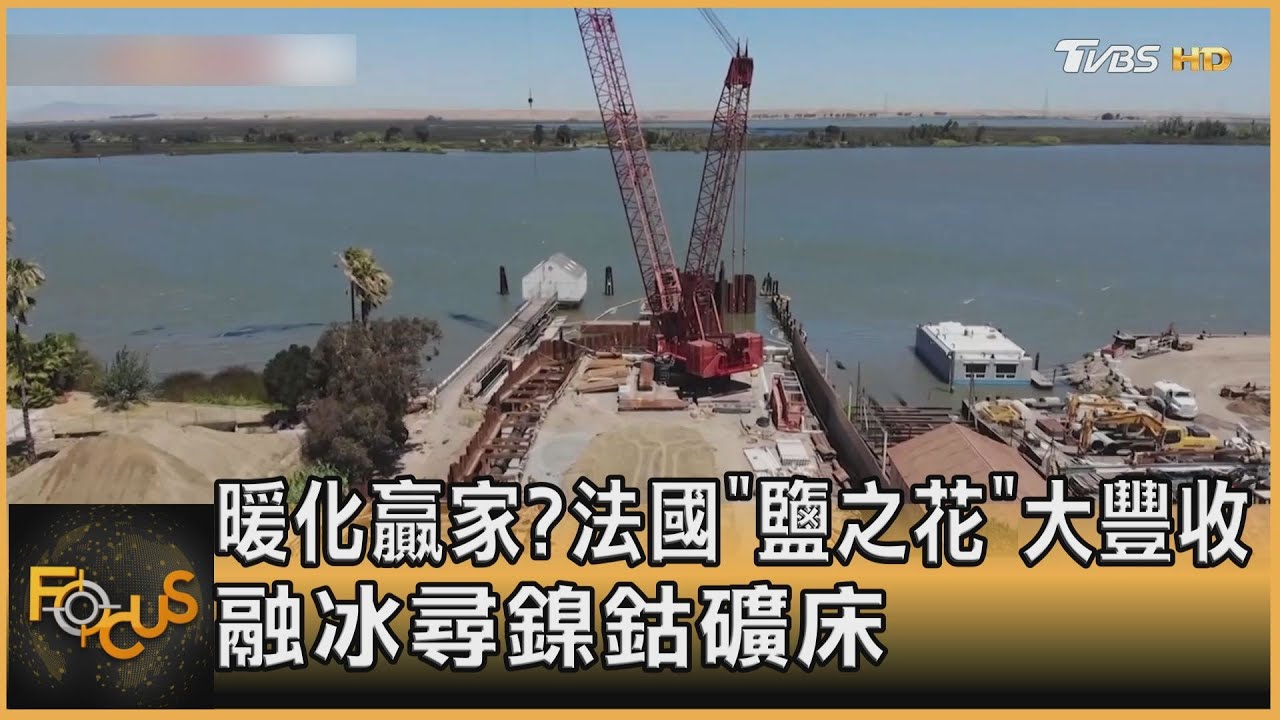 暖化贏家?法國「鹽之花」大豐收 融冰尋鎳鈷礦床