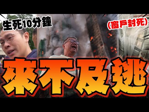 【全程字幕】要命!疑宏福苑