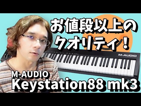 【レビュー】Keystation88 MK3が予想以上のクオリティ！【MIDIキーボード】