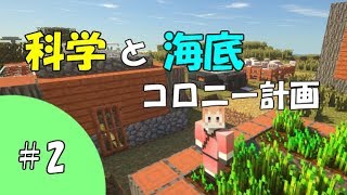 【Minecraft】科学と海底コロニー計画 part2 【ゆっくり実況】