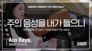마커스워십 - 주의 음성을 내가 들으니 (Aux Keys / 임세라 연주) I am thine, O Lord, I have heart Thy voice