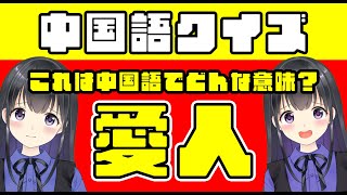 【罰ゲームあり】中国語クイズ！この中国語は日本語で何でしょう！【実写ワイプあり】