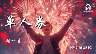 Download lagu 单人券 - 刘一生【我会一直顺 顺顺顺顺顺 顺风又顺水 还要顺财神】| 动态歌词 Lyrics | 拼音歌词 | 抖音歌曲 mp3