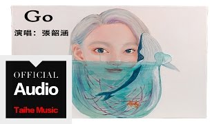 張韶涵 Angela Chang【Go】官方歌詞版 MV