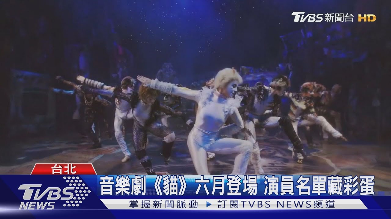 音樂劇《貓》六月登場 演員名單藏彩蛋