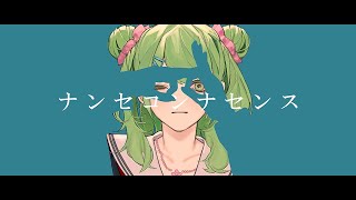 ナンセコンナセンス／森中花咲(cover)