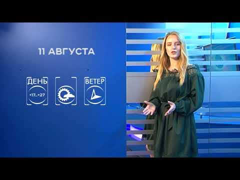 Прогноз погоды на 11 августа