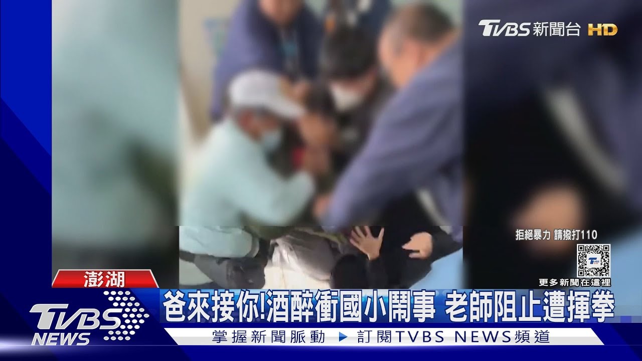 爸來接你!酒醉衝國小鬧事 老師阻止遭揮拳
