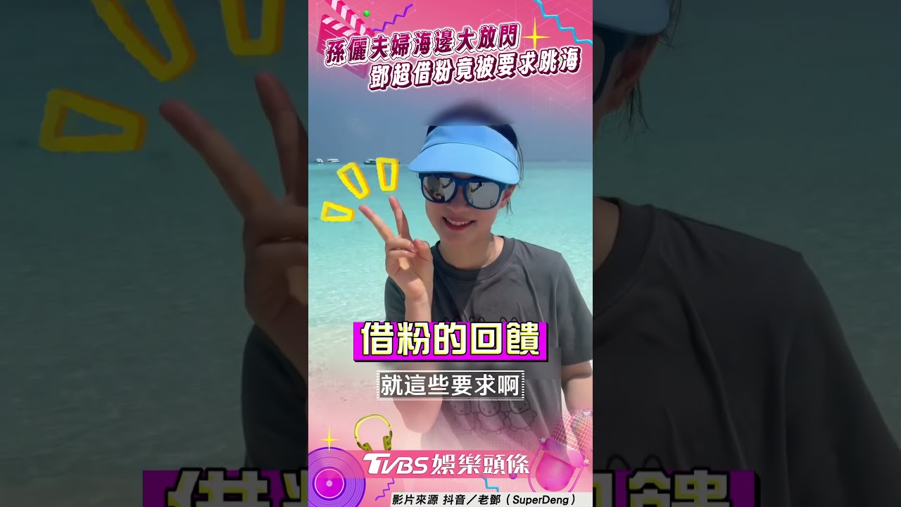 影音/孫儷同框鄧超「放閃互動」 他被要求跳海竟嘴甜:娘娘最棒