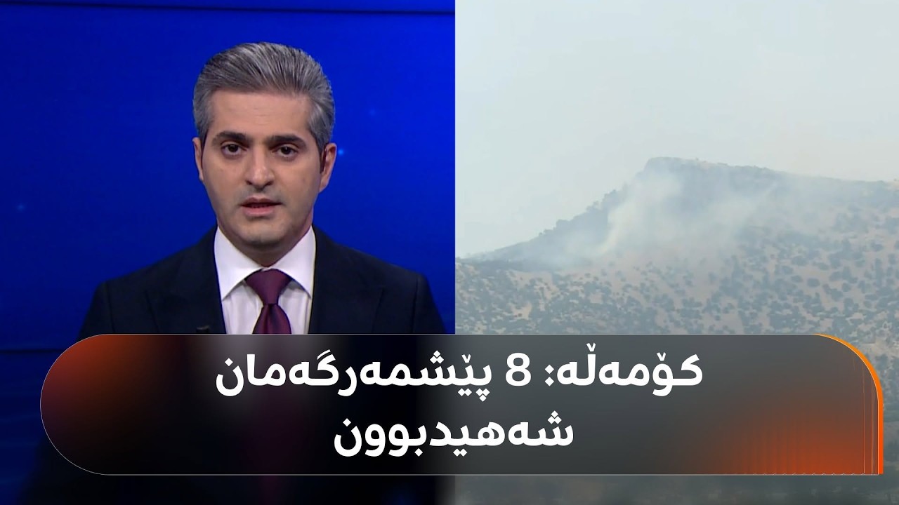 ڤیدیۆ | بەهۆی هێرشی سەر زڕگوێزەڵە لە سلێمانی، چەندین پێشمەرگەی کۆمەڵە شەهید و برینداربوون