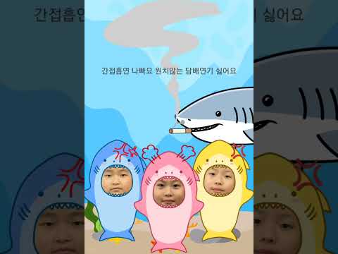[금연캠페인] 흡연은 나빠요 no.1