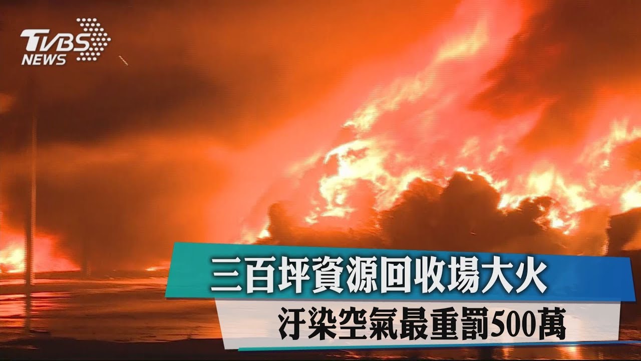 300坪資源回收場大火 汙染空氣最重罰500萬