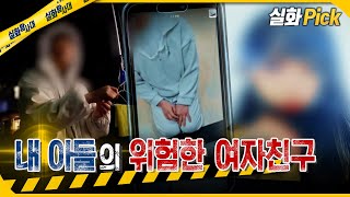 Download lagu [실화Pick] 내 아들의 위험한 여자친구 #실화탐사대 #실화On MBC251211방송 mp3