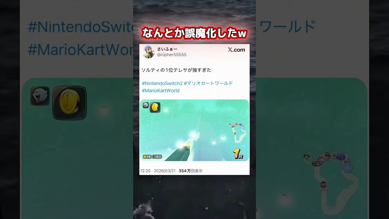 ソルティ1位テレサ噛み合いすぎ #マリオカートワールド #mariokartworld #ショートカット #shorts