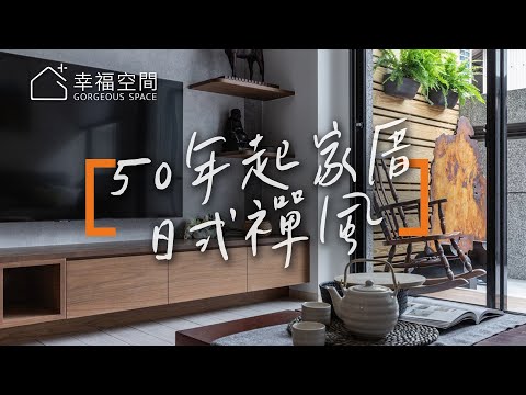 拯救50年起家厝 屋主曾想放棄的房子