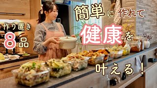とにかく簡単！楽して健康を叶える８品の作り置き。【簡単レシピ｜秋野菜｜根菜】