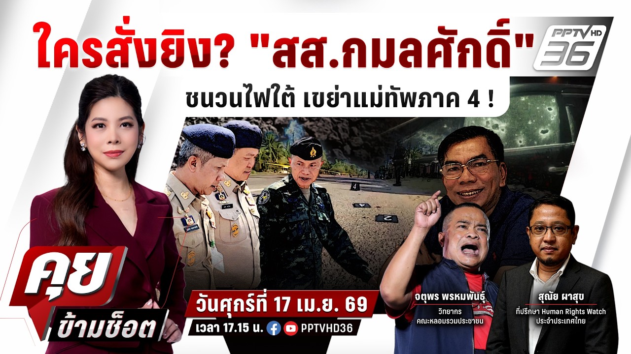 🔴LIVE คุยข้ามช็อต | แกะรอยใครสั่งยิง! "สส.กมลศักดิ์" ชน?