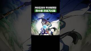원피스) 카이도마저 두려워했던 흰수염 전성기시절 #원피스