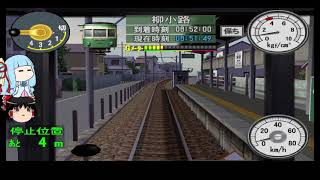 【電車でGO！旅情編 ゆっくり+ボイロ実況】軌道を走るロマン【前編】