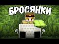 БРОСЯНКИ - ОНИ ПЕРЕВЕРНУЛИ НАШУ ИГРУ - Майнкрафт Анархия