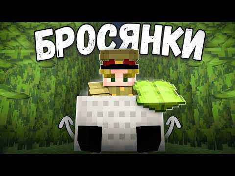БРОСЯНКИ - ОНИ ПЕРЕВЕРНУЛИ НАШУ ИГРУ - Майнкрафт Анархия