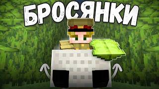 БРОСЯНКИ - ОНИ ПЕРЕВЕРНУЛИ НАШУ ИГРУ - Майнкрафт Анархия