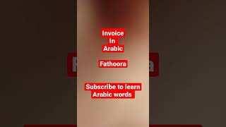 learn Arabic words invoice
