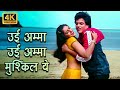 Ui Ammaa Ui Ammaa Mushkil Ye 4K Asha Bhosle Kishore Kumar Jeetendra Jaya Prada Mawaali